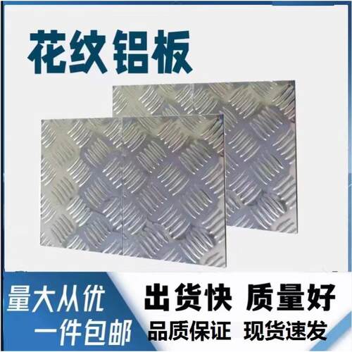 铝合金花纹板 防滑板 花纹铝板 车用防滑铝板 1mm2mm3mm 加工定制