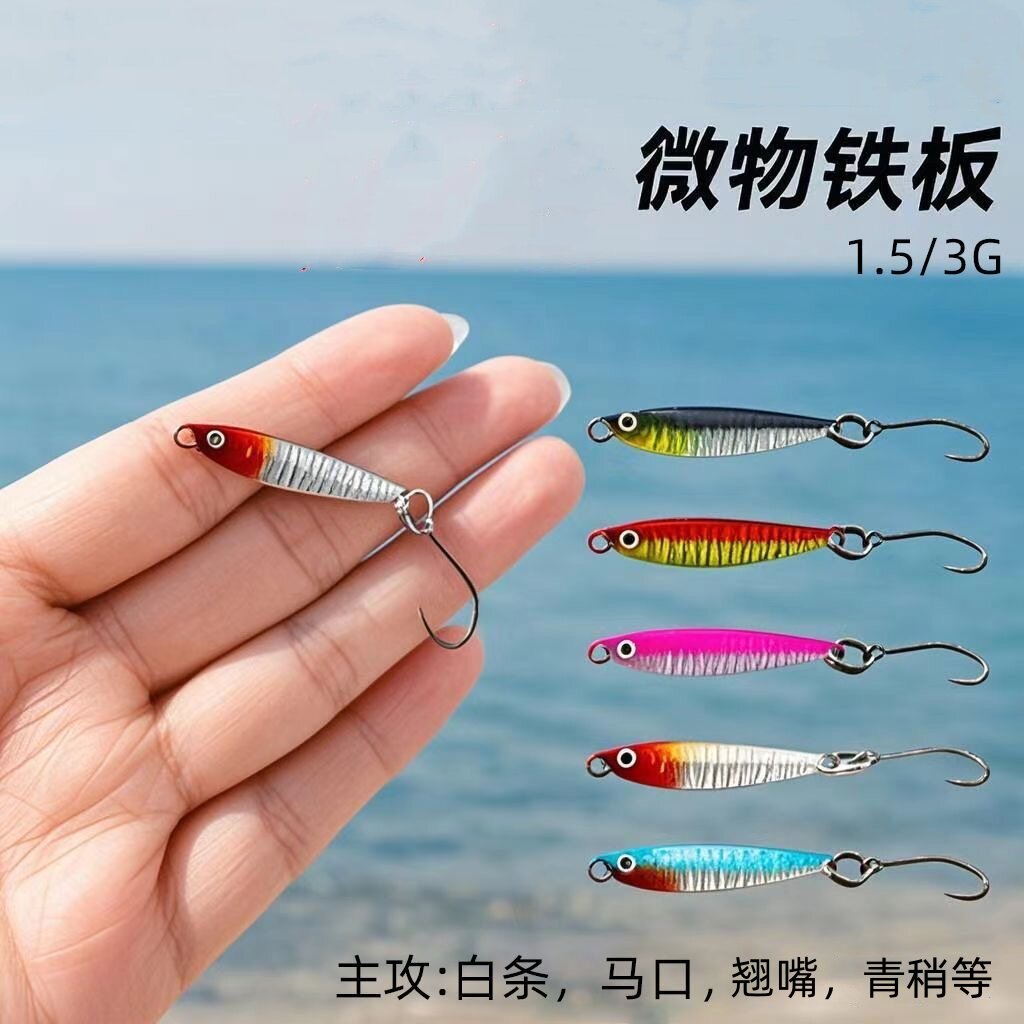 迷你微物小铁板路亚饵