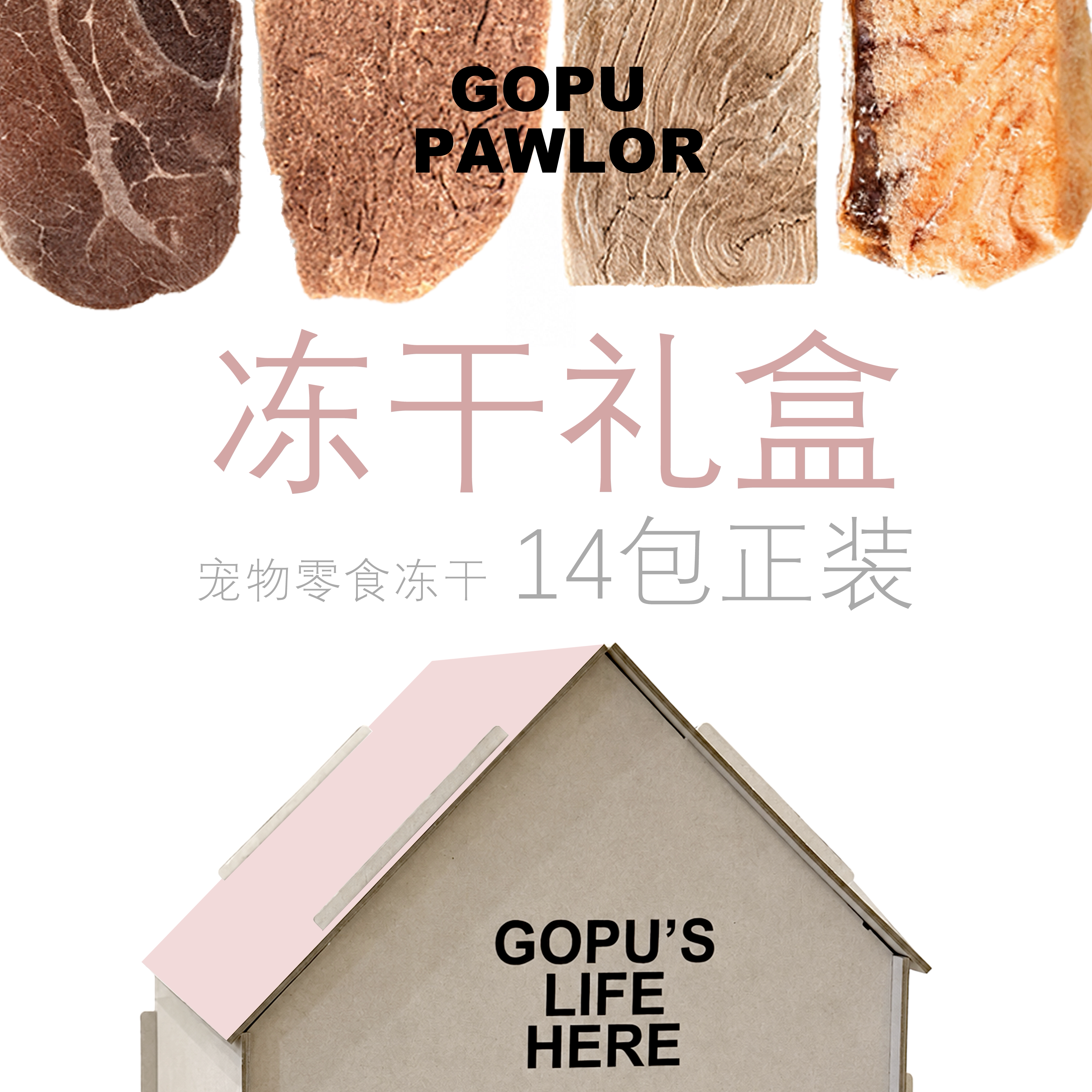 【大房子】高端宠物零食冻干 礼盒套装 组合装14包 送礼高级