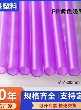 厂家PP彩色塑料吸管6mm7mm10mm紫色小细管奶茶饮料pp食品级