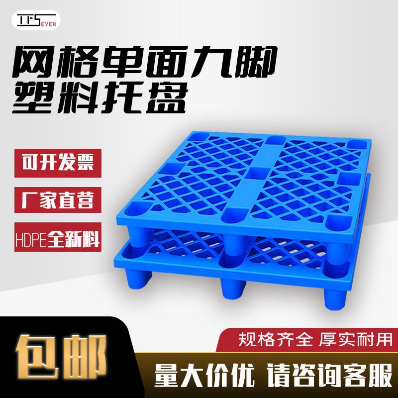 网格九脚托盘轻型地台板仓库物流叉车转运防潮塑胶卡板塑料托盘