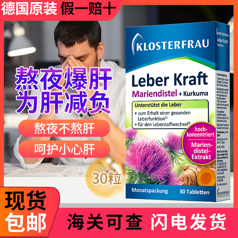 德国Klosterfrau修女护肝