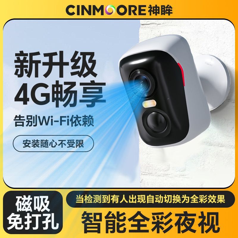 神眸4G免流量摄像头家用高清智能夜视免插电室外监控门口磁吸远程