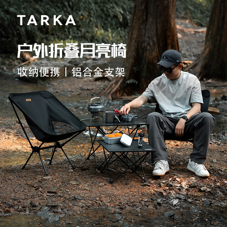 TARKA户外折叠月亮椅超轻铝合金便携式露营钓鱼野餐简约月亮椅