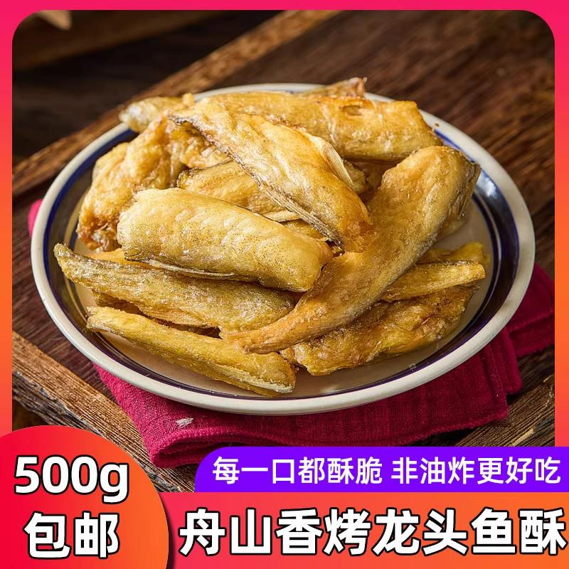 舟山特产香脆龙头鱼酥500g即食豆腐鱼干香酥龙头烘烤休闲海鲜零食