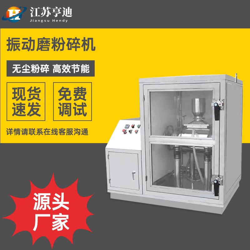 定制振动磨粉碎机干湿两用高硬度破碎机食品化工中药材超微细磨机