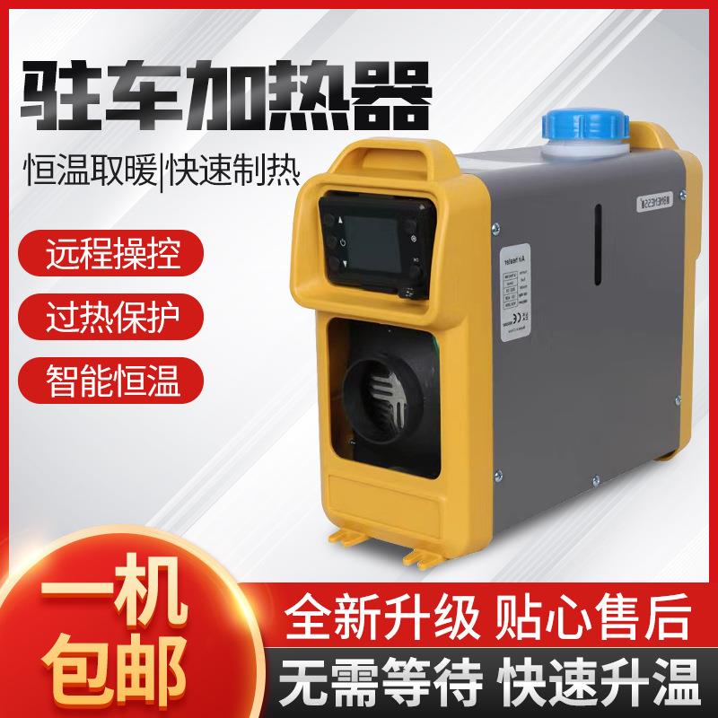 车载汽车货车燃油柴油暖风机柴暖驻车加热器家用一体机220v24v12v