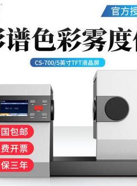 CS700塑胶薄膜玻璃盖板颜色透过率色差仪雾度仪CS701/720