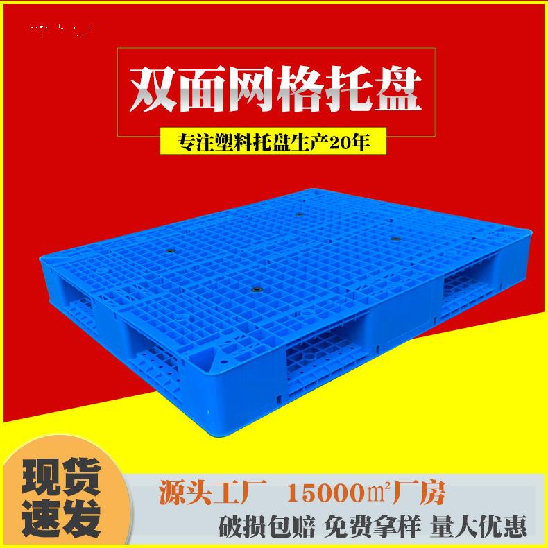 双面网格托盘重型塑胶卡板物流周转仓库码垛货架栈板叉车塑料托盘