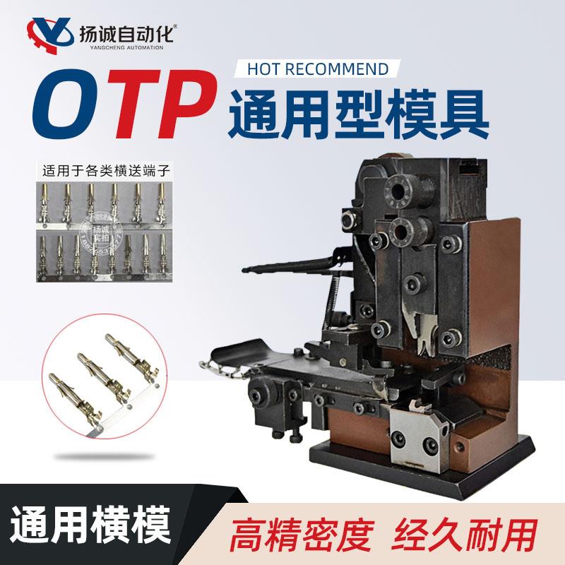 OTP端子机模具配好刀片单粒横模直横U型模双头单头沾锡端子模具