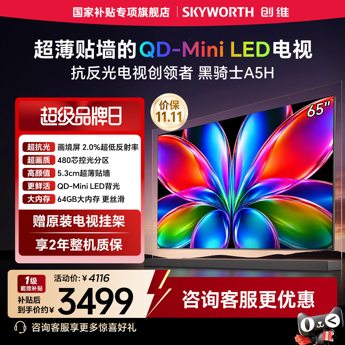 创维黑骑士A5H 65英寸QD-Miniled高色域高刷抗反光电视机国家补贴