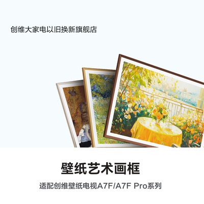 【配件】创维壁纸电视艺术画框 适配A7F/A7F Pro系列电视