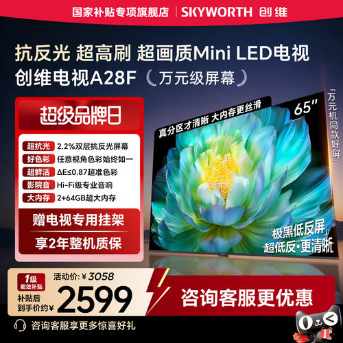 创维电视A28F 65英寸抗反光高刷高色域Mini LED电视机国家补贴