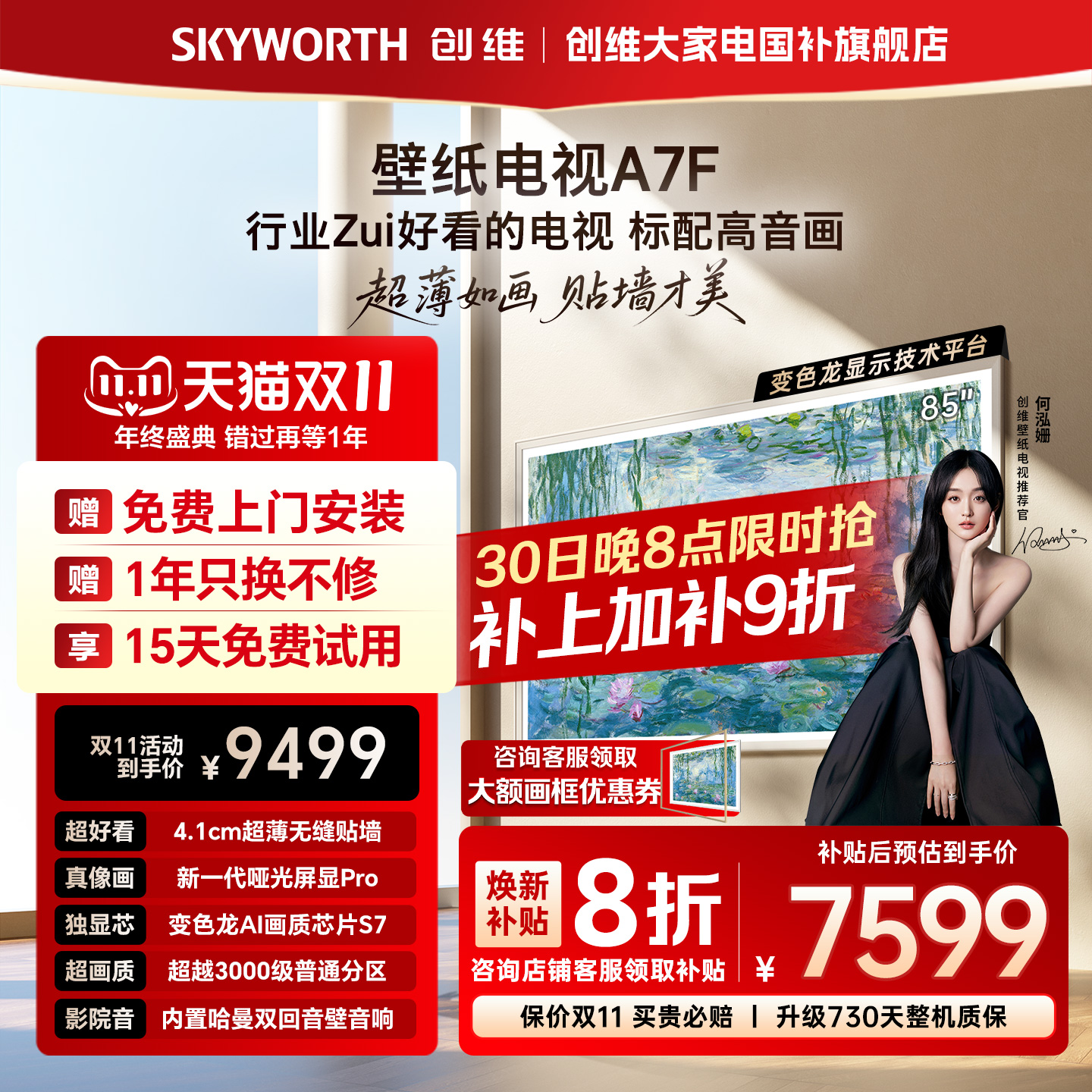 创维A7F85英寸超薄壁纸电视机