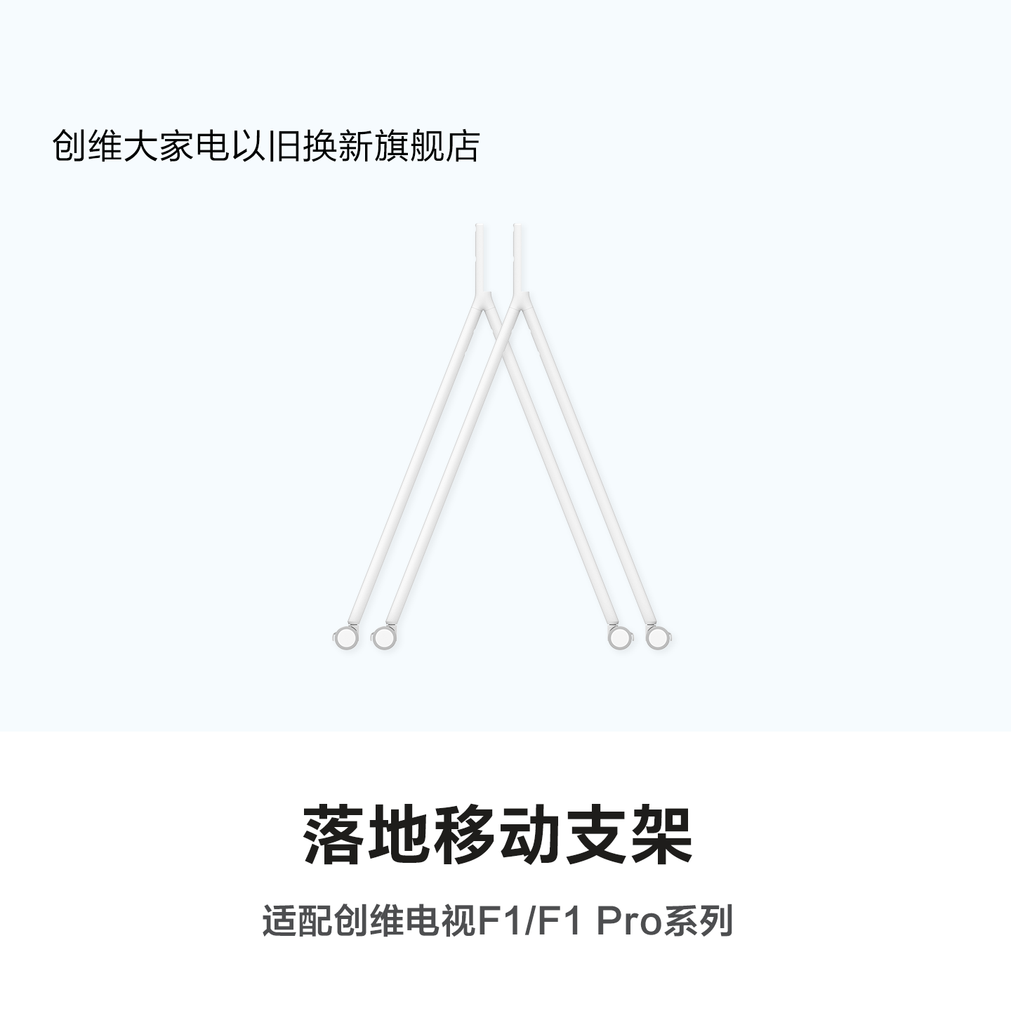 【配件】创维随心屏F1移动金属落地支架 自带刹车启停 轻音顺滑