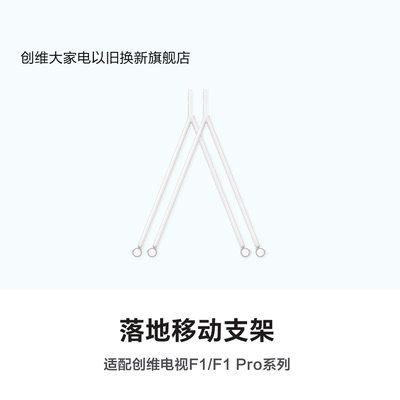 【配件】创维随心屏F1移动金属落地支架 自带刹车启停 轻音顺滑