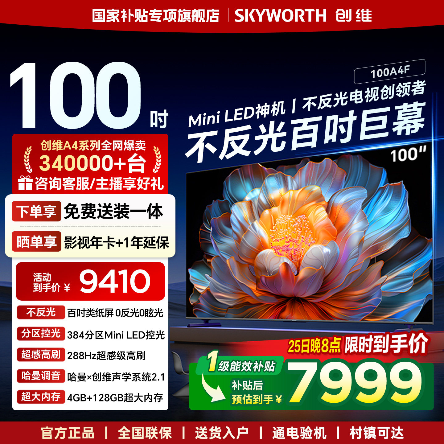 创维100A4F 100英寸Mini LED液晶电视机 官方旗舰