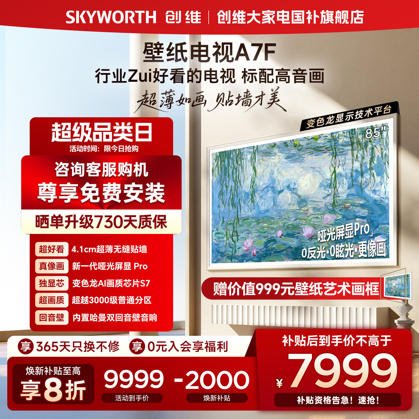创维壁纸电视A7F 85英寸Mini LED超薄壁画艺术电视机 换新补贴20%