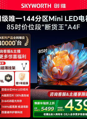 【焕新补贴】创维A4F 85英寸Mini LED电视机官方液晶平板以旧换新