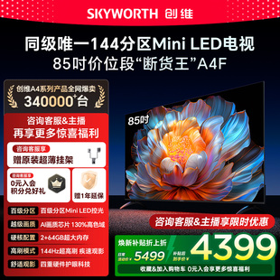 LED电视机官方液晶 85英寸Mini 创维电视A4F 以旧换新 补贴20%