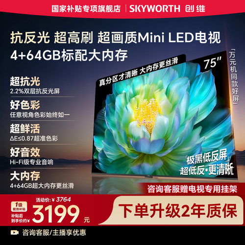 【4+64GB大存储】创维电视A28F 75英寸抗反光高刷 Mini LED电视机