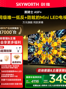 创维黑骑士A5F+ 65英寸极黑广角类纸屏MiniLED电视机以旧换新补贴