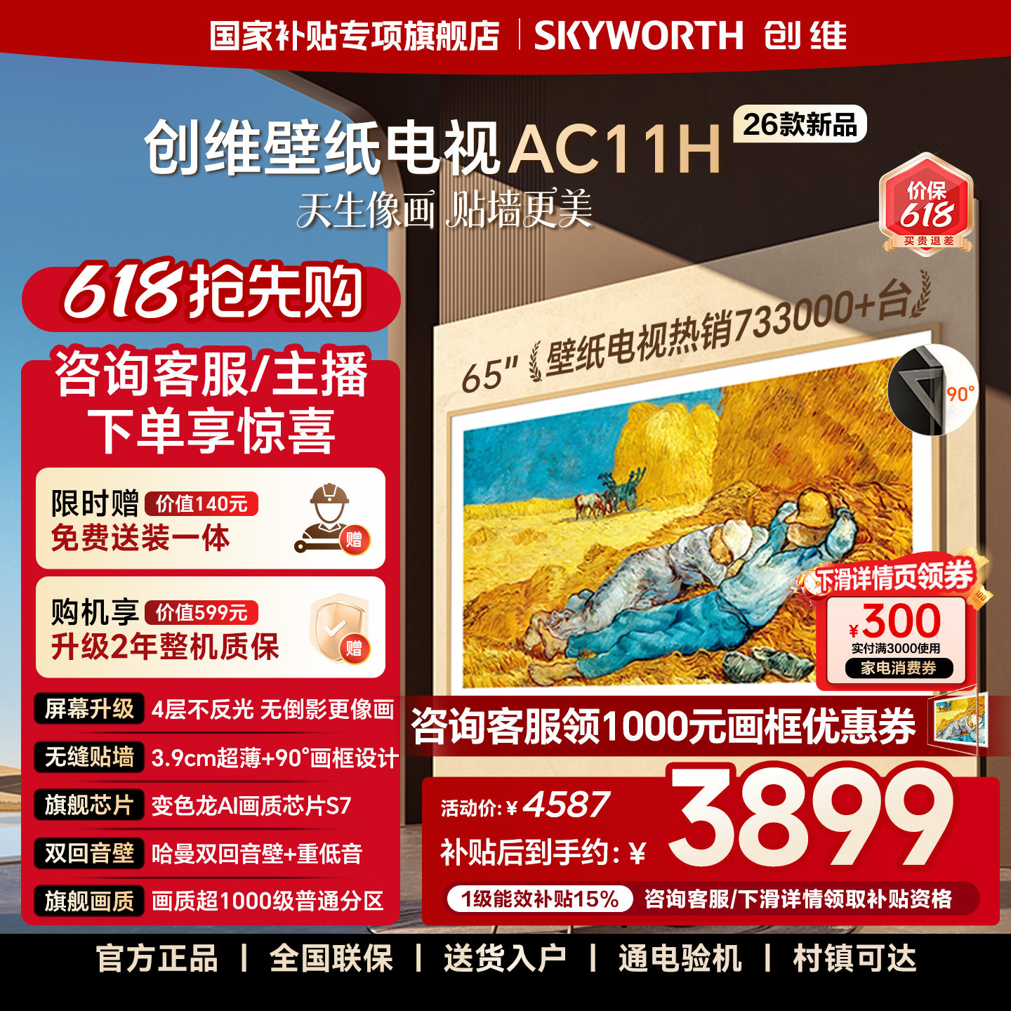 【价保618】创维壁纸电视悦享版AC11H 65英寸Mini LED超薄电视机
