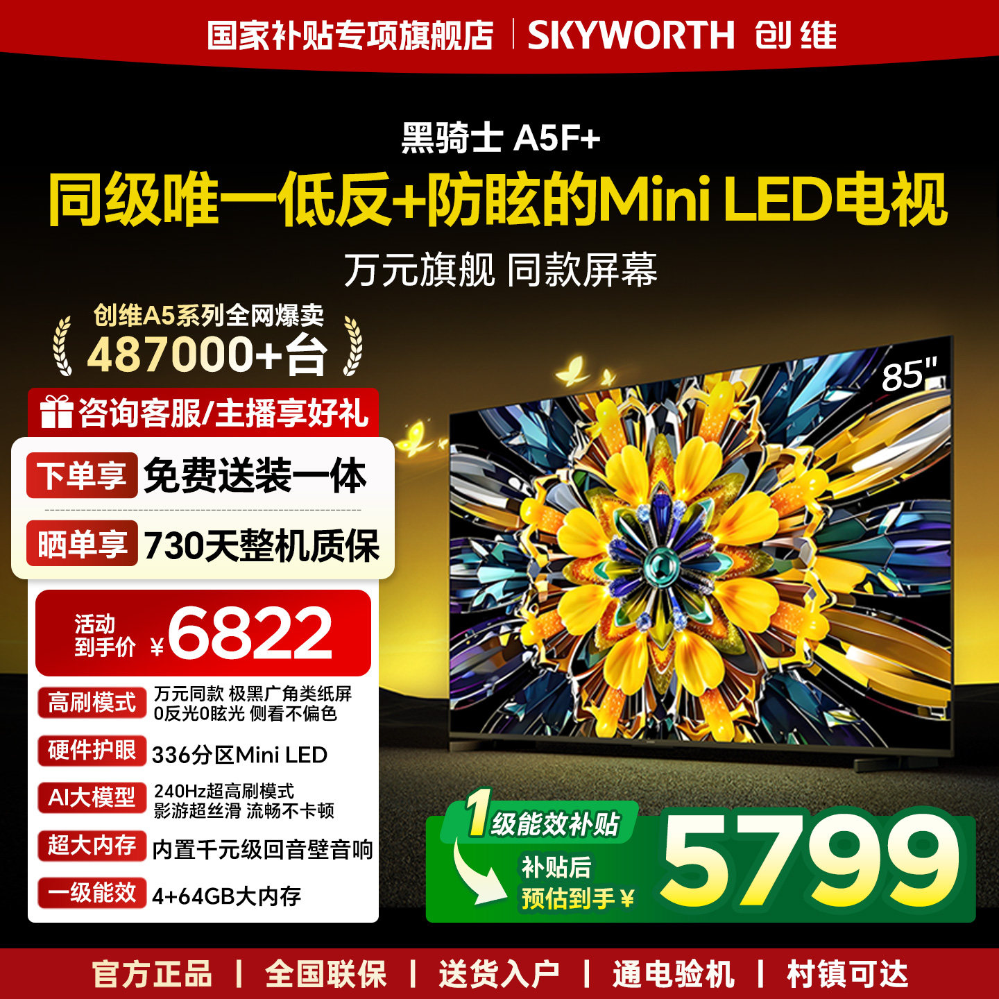 创维黑骑士A5F+ 85英寸Mini LED极黑类纸屏电视机补贴 官方旗舰店