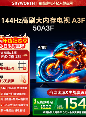 创维电视50A3F 50英寸144Hz高刷 AI液晶家用电视机以旧换新补贴