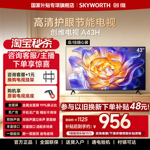 【开机无广告】创维A43H 43英寸全面屏家用卧室高清液晶电视机 32