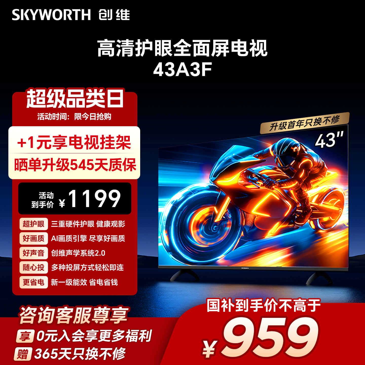 创维43A3F 43英寸高清护眼卧室智能电视机 家用官方正品液晶平板