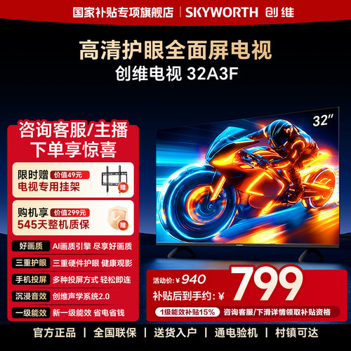 创维A3F 32英寸高清三重硬件护眼智能投屏电视机液晶 官方旗舰店