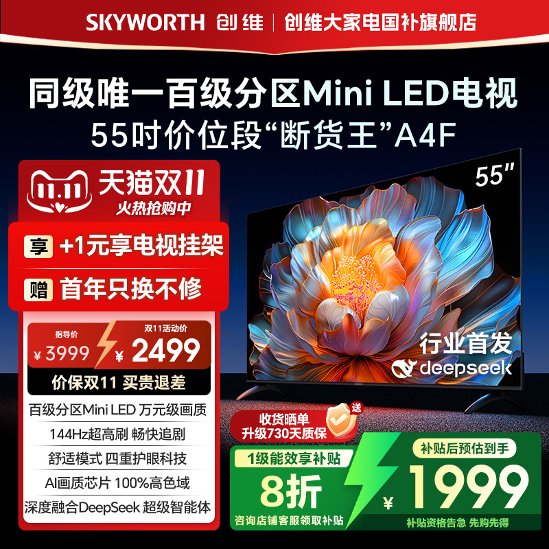 【补贴20%】创维A4F 55英寸Mini LED电视机官方液晶平板 以旧换新