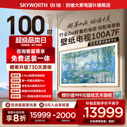创维壁纸A7F 100英寸Mini LED超薄壁画艺术电视机家电补贴20%