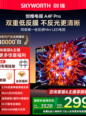 创维电视65A4F Pro 65英寸低反屏MiniLED电视机 以旧换新补贴官方