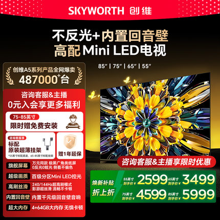创维黑骑士A5F+ 55/65/75/85英寸 Mini LED极黑广角类纸屏电视机