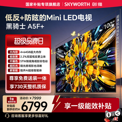 创维官方旗舰电视A5F+ 100英寸MiniLED高色域低反防眩屏 国家补贴