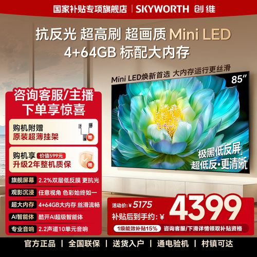 【4+64GB大存储】创维电视A28F 85英寸抗反光高刷 Mini LED电视机