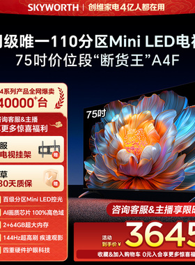 创维电视75A4F 75英寸Mini LED电视机官方旗舰店液晶平板以旧换新