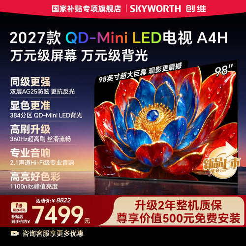 创维98A4H98英寸QD-MiniLED电视