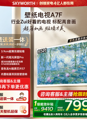 创维壁纸电视A7F 85英寸Mini LED超薄无缝贴墙壁画艺术电视机官方