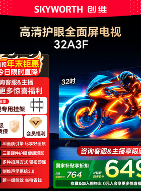 创维A3F 32英寸三重硬件护眼卧室老人电视机液晶屏幕官方官旗舰店