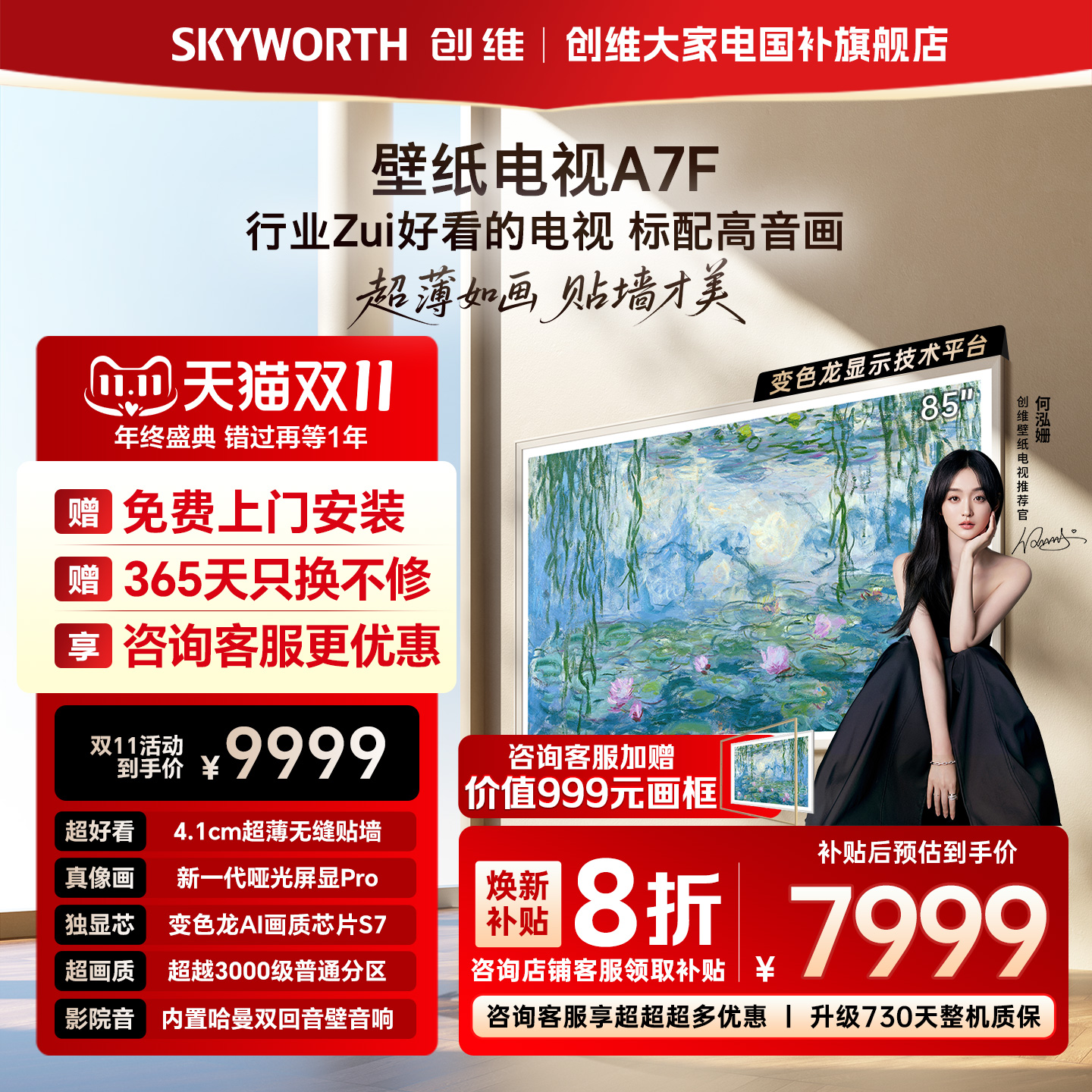 创维A7F85英寸超薄壁纸电视机