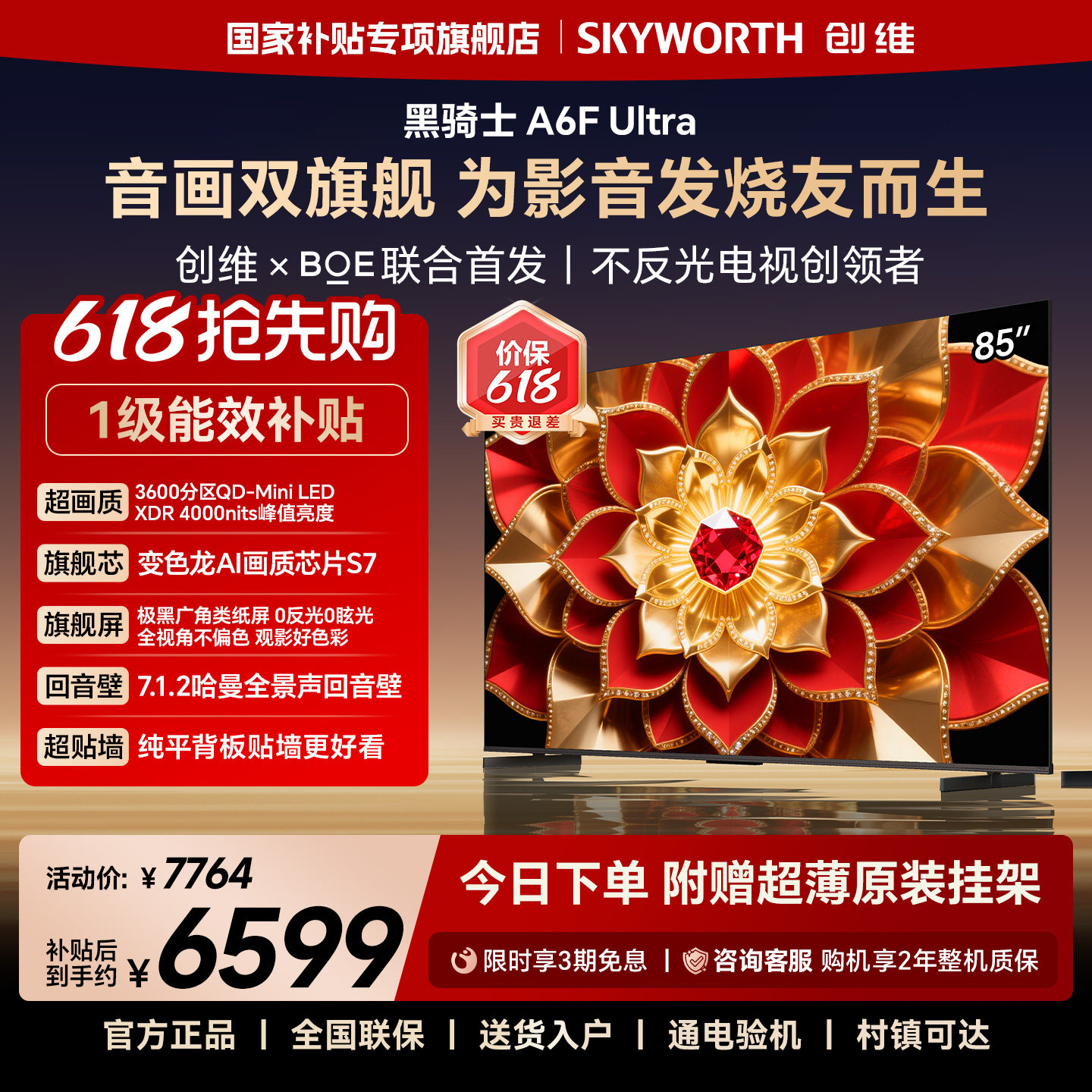 创维A6F Ultra 85英寸3600分区Mini LED内置回音壁液晶电视机官方