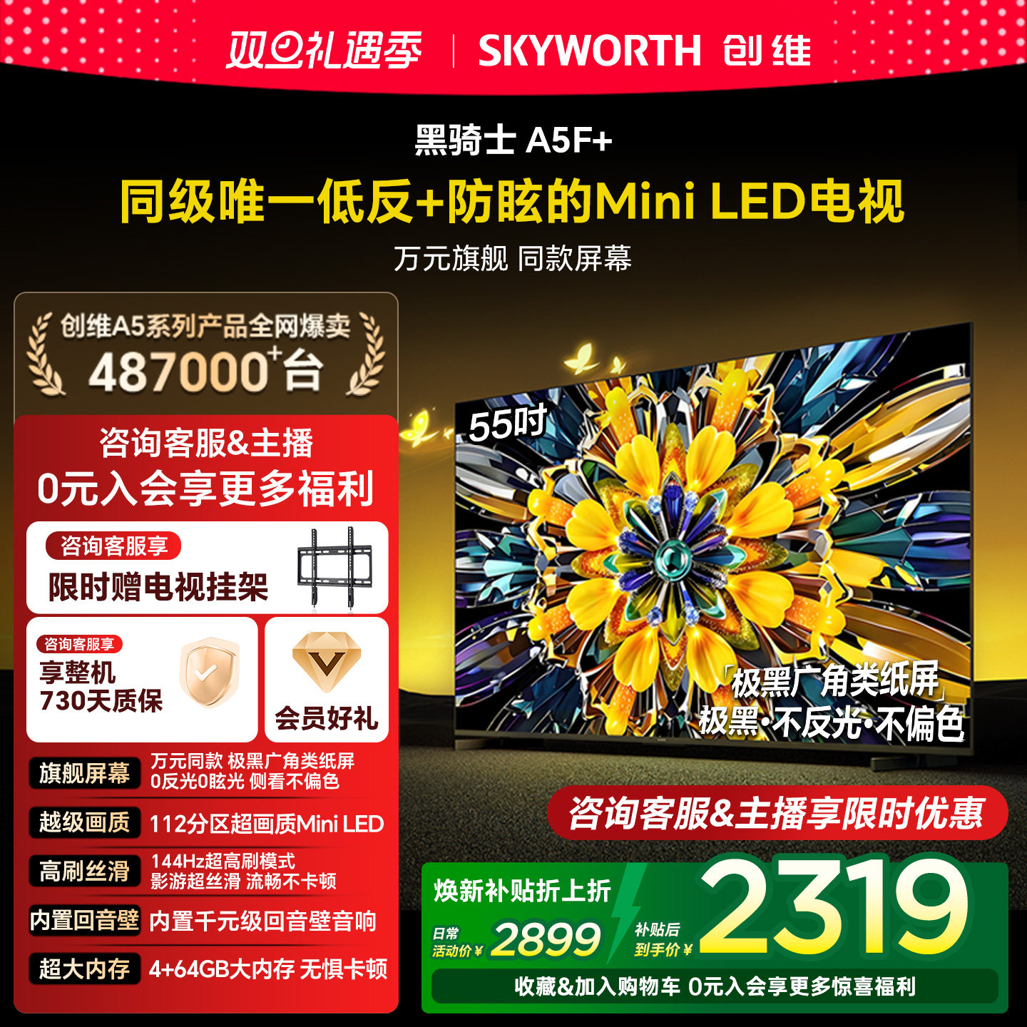 创维黑骑士A5F+ 55英寸极黑广角类纸屏MiniLED电视机以