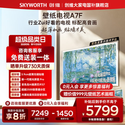 创维A7F75英寸超薄壁纸电视机