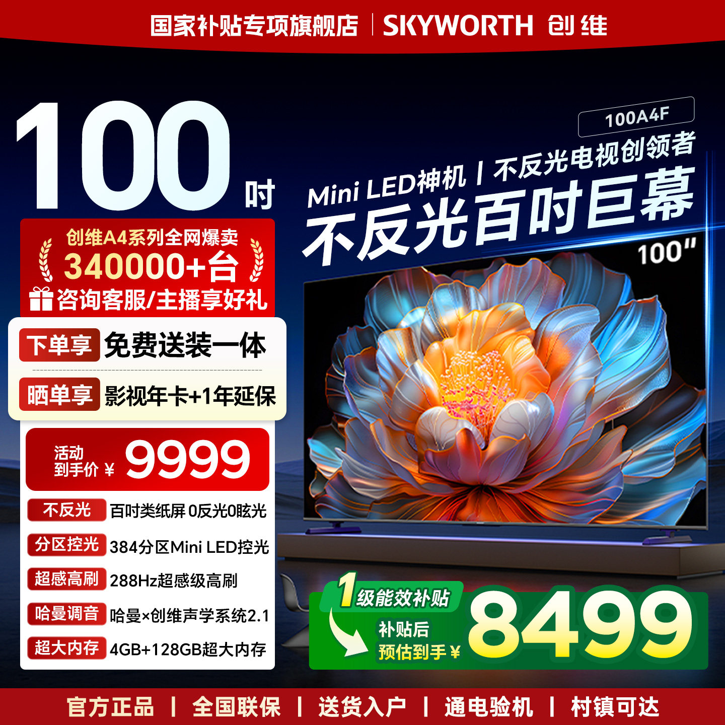 创维100A4F 100英寸Mini LED液晶电视机 官方旗舰店 以旧换新补贴
