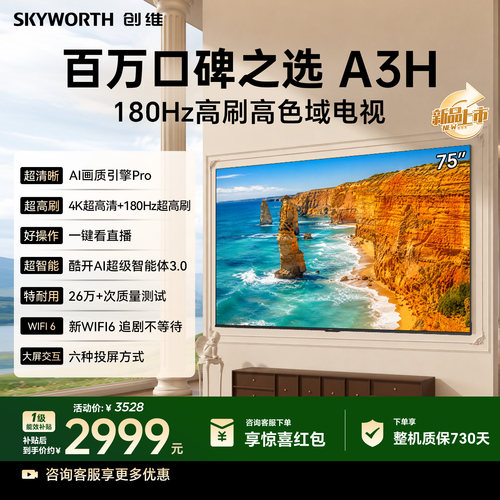创维75A3H75英寸高刷高色域电视