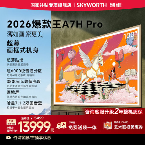 创维壁纸电视A7H Pro 100英寸QD-Mini LED超薄无缝贴墙艺术电视机
