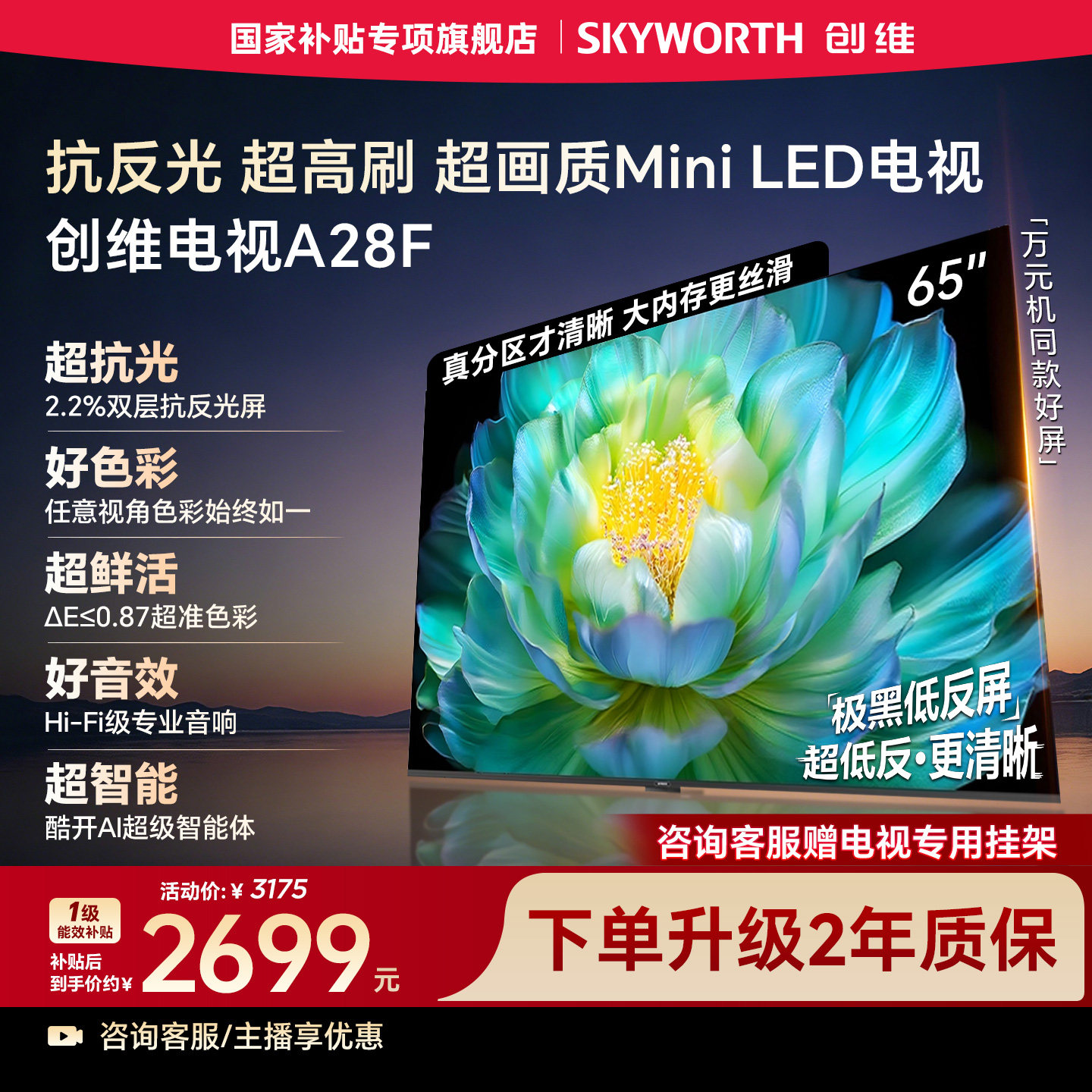 创维电视A28F 65英寸抗反光高刷高色域Mini LED电视机国家补贴